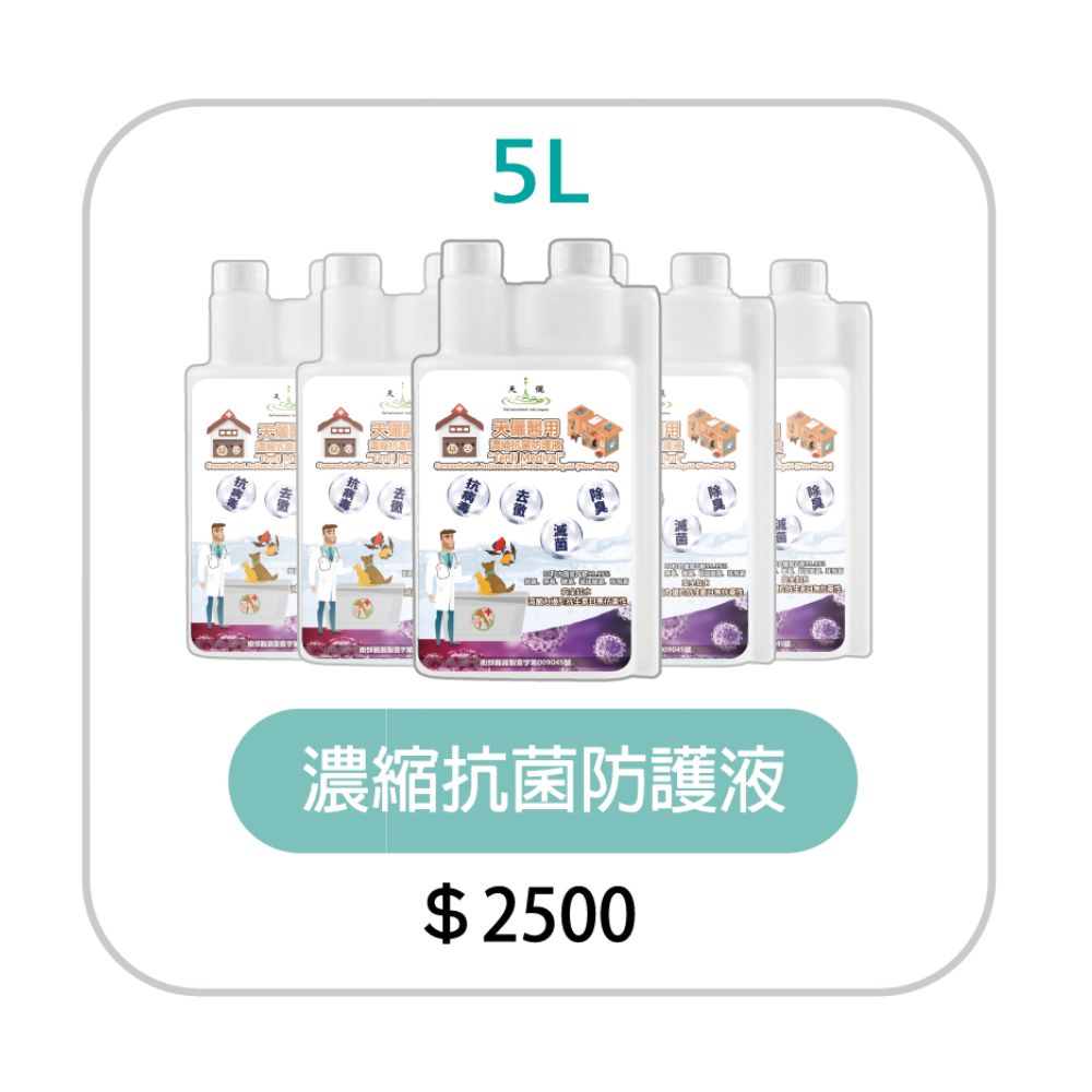 濃縮抗菌防護液 1公升*5瓶